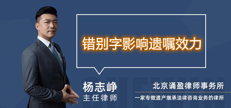 錯別字影響遺囑效力