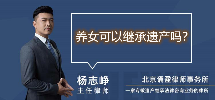 養(yǎng)女可以繼承遺產(chǎn)嗎