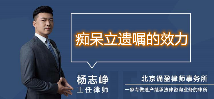 癡呆立遺囑的效力