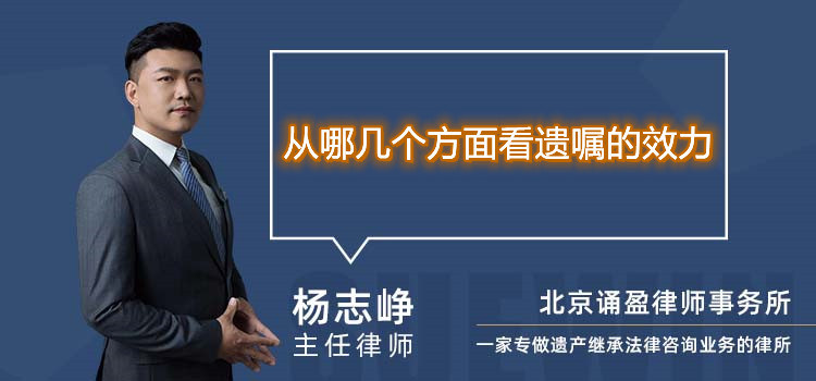 從哪幾個(gè)方面看遺囑的效力
