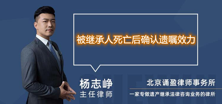 被繼承人死亡后確認(rèn)遺囑效力