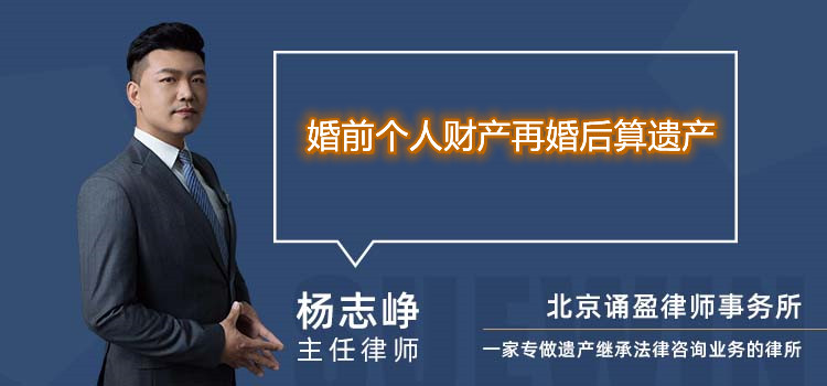 婚前個人財產(chǎn)再婚后算遺產(chǎn)
