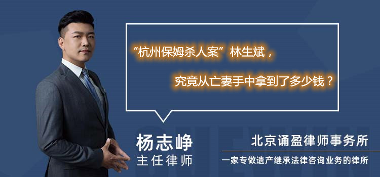 “杭州保姆殺人案”林生斌，究竟從亡妻手中拿到了多少錢？