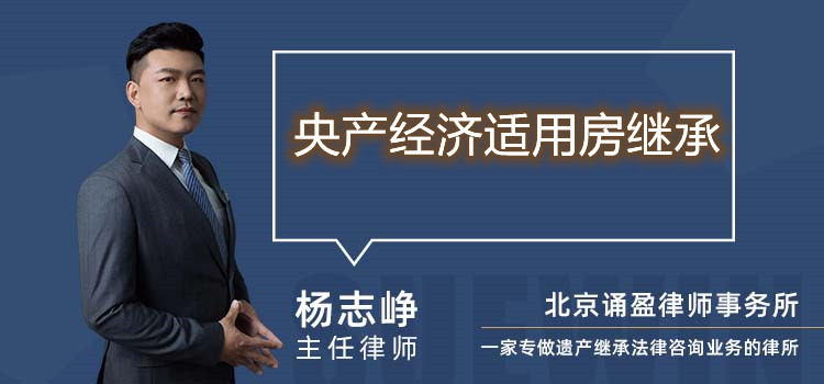 央產(chǎn)經(jīng)濟(jì)適用房繼承