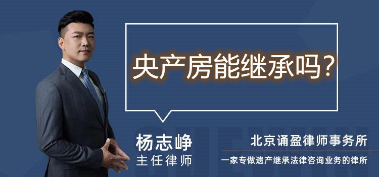央產(chǎn)房能繼承嗎