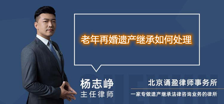 老年再婚遺產繼承如何處理