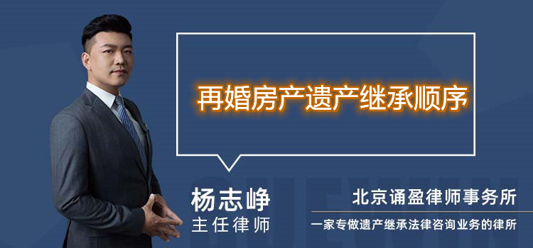 再婚房產(chǎn)遺產(chǎn)繼承順序