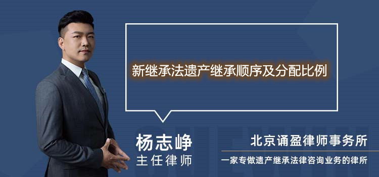 新繼承法遺產(chǎn)繼承順序及分配比例