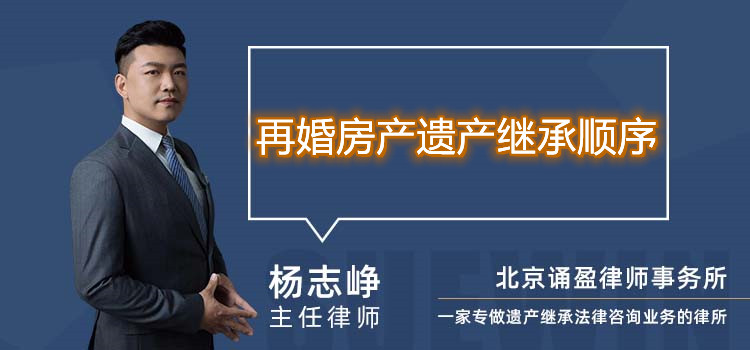 再婚房產(chǎn)遺產(chǎn)繼承順序