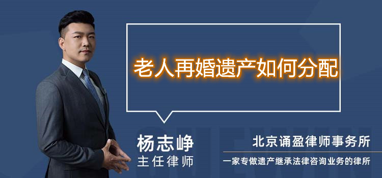 老人再婚遺產(chǎn)如何分配