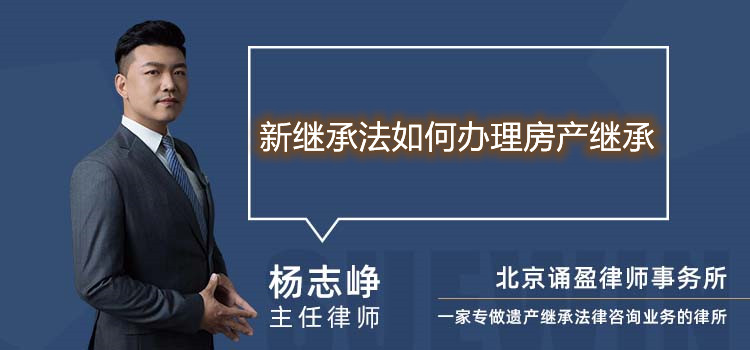 新繼承法如何辦理房產(chǎn)繼承
