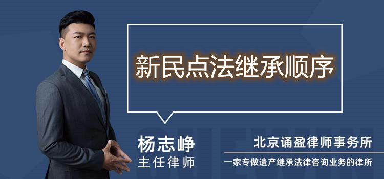 新民點(diǎn)法繼承順序