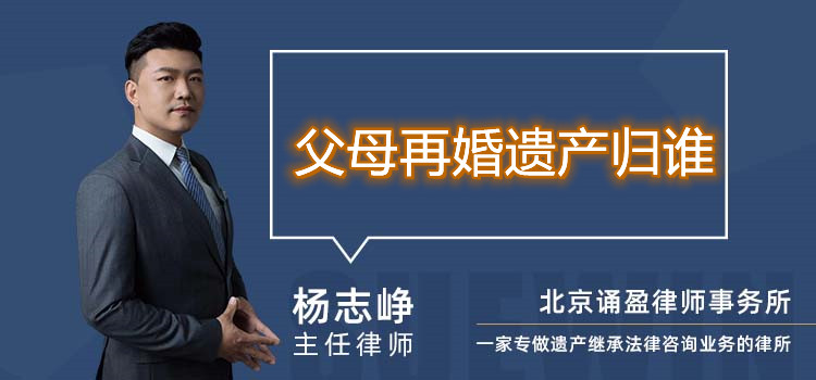 父母再婚遺產(chǎn)歸誰