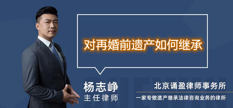 對再婚前遺產(chǎn)如何繼承