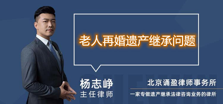 老人再婚遺產(chǎn)繼承問(wèn)題