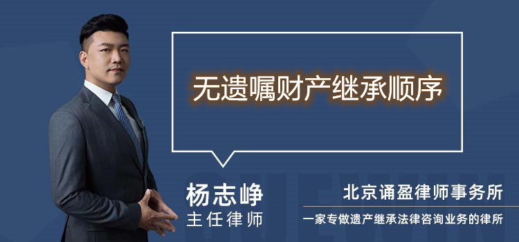 無(wú)遺囑財(cái)產(chǎn)繼承順序