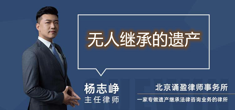 無人繼承的遺產(chǎn)