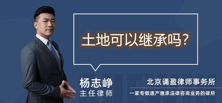 土地可以繼承嗎