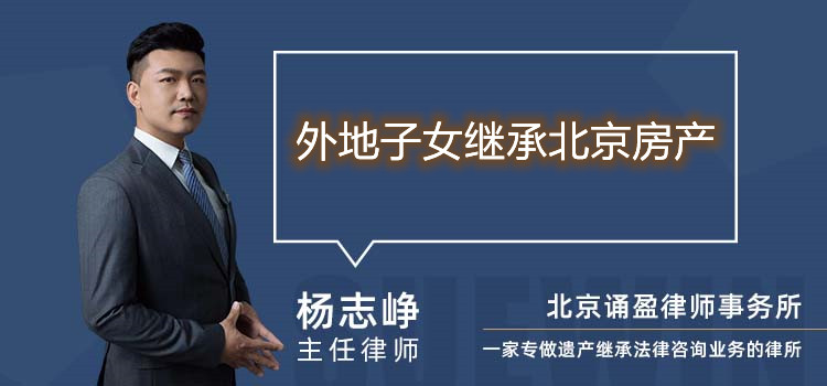 外地子女繼承北京房產