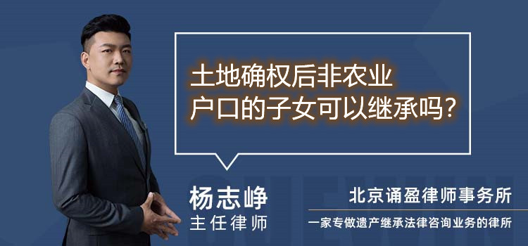 土地確權(quán)后非農(nóng)業(yè)戶口的子女可以繼承嗎