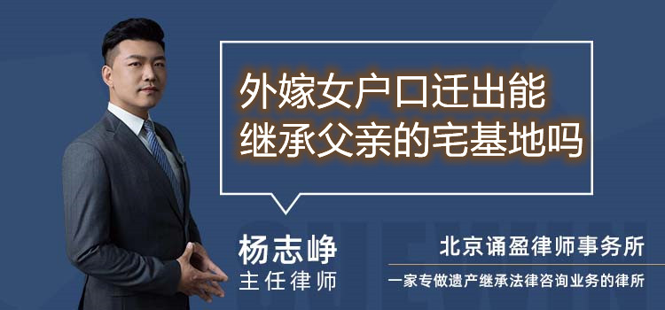 外嫁女戶口遷出能繼承父親的宅基地嗎