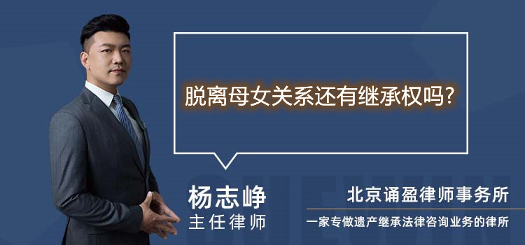 脫離母女關(guān)系還有繼承權(quán)嗎?