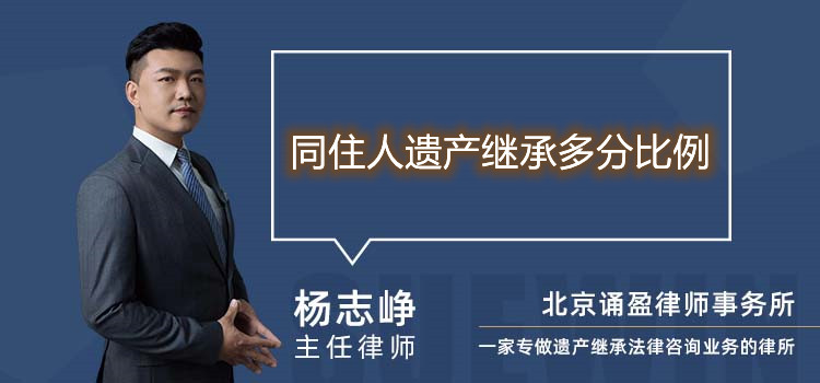 同住人遺產(chǎn)繼承多分比例