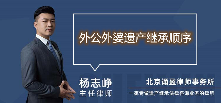 外公外婆遺產(chǎn)繼承順序