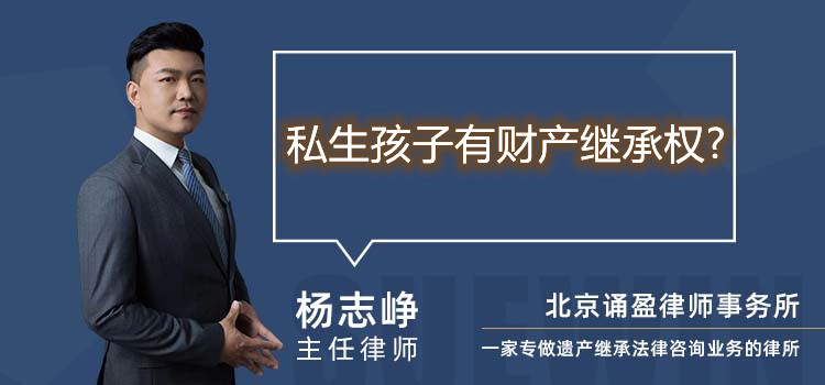 私生孩子有財(cái)產(chǎn)繼承權(quán)?