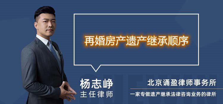 再婚房產(chǎn)遺產(chǎn)繼承順序
