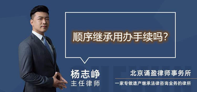 順序繼承用辦手續(xù)嗎