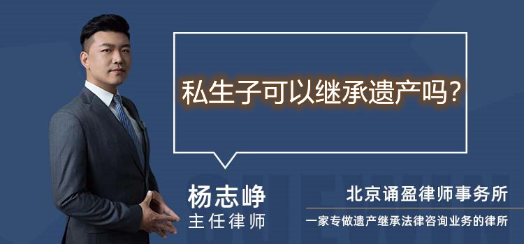 私生子可以繼承遺產(chǎn)嗎