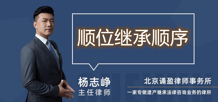 順位繼承順序
