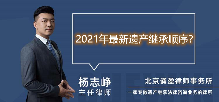 2021年最新遺產(chǎn)繼承順序?