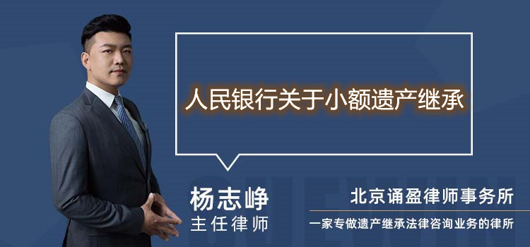 人民銀行關(guān)于小額遺產(chǎn)繼承