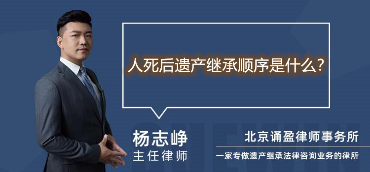 人死后遺產(chǎn)繼承順序是什么
