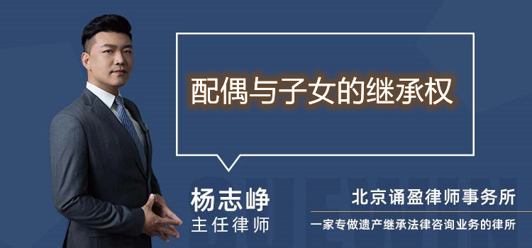配偶與子女的繼承權(quán)