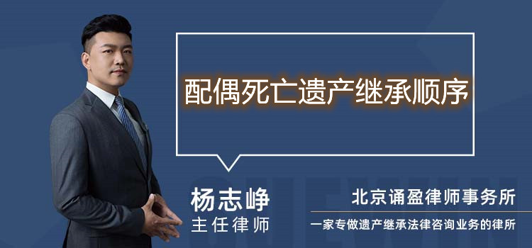 配偶死亡遺產(chǎn)繼承順序