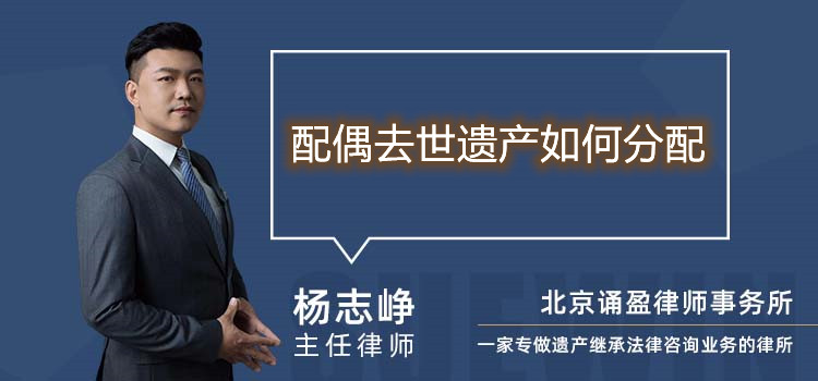 配偶去世遺產(chǎn)如何分配