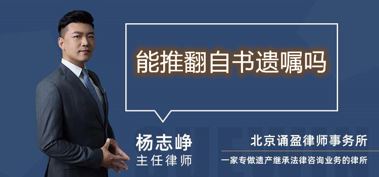 能推翻自書遺囑嗎