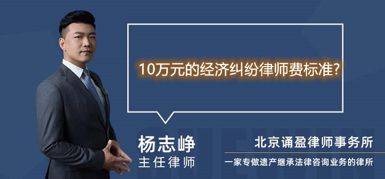 10萬元的經(jīng)濟糾紛律師費標準?