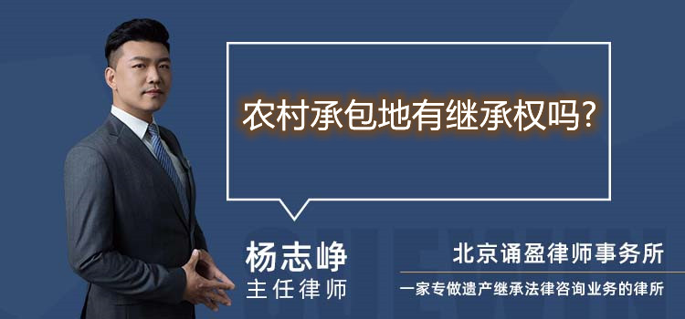 農(nóng)村承包地有繼承權(quán)嗎?