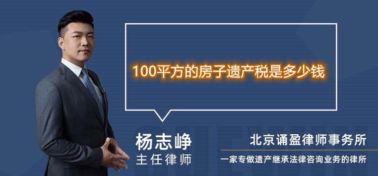 100平方的房子遺產(chǎn)稅是多少錢