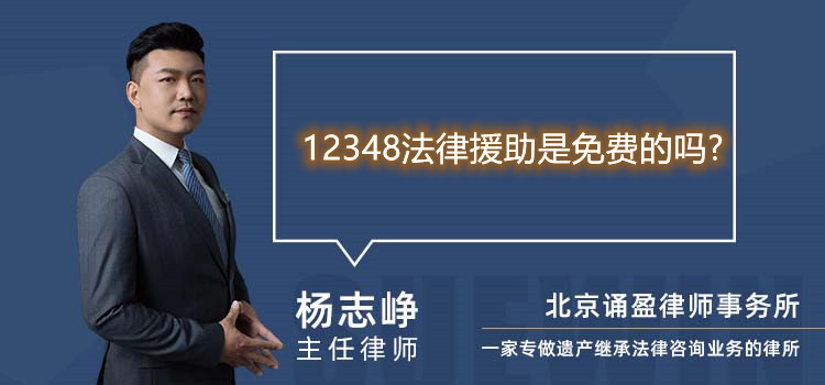 12348法律援助是免費的嗎?