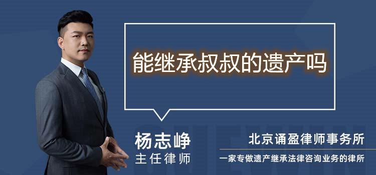能繼承叔叔的遺產(chǎn)嗎