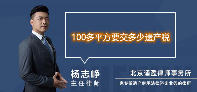 100多平方要交多少遺產(chǎn)稅