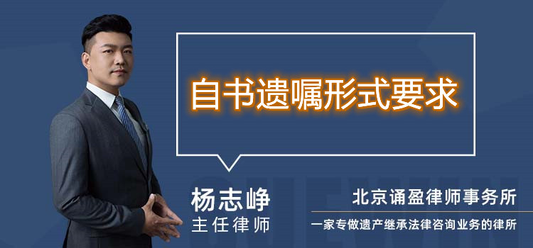 自書遺囑形式要求