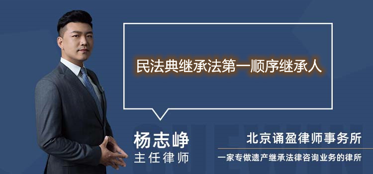 民法典繼承法第一順序繼承人