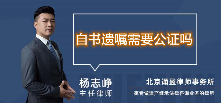 自書(shū)遺囑需要公證嗎
