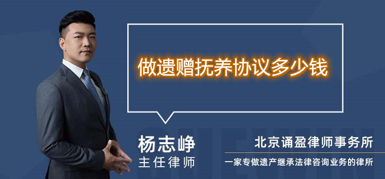 做遺贈撫養(yǎng)協(xié)議多少錢